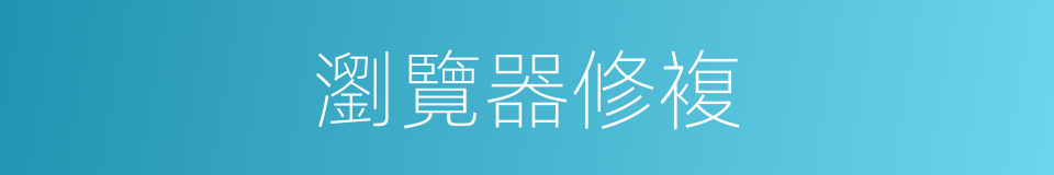 瀏覽器修複的同義詞