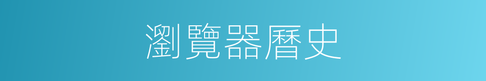 瀏覽器曆史的同義詞