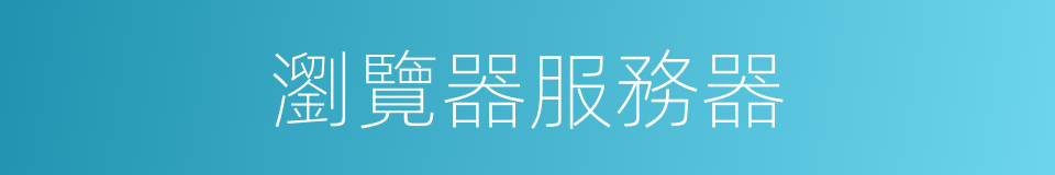 瀏覽器服務器的同義詞