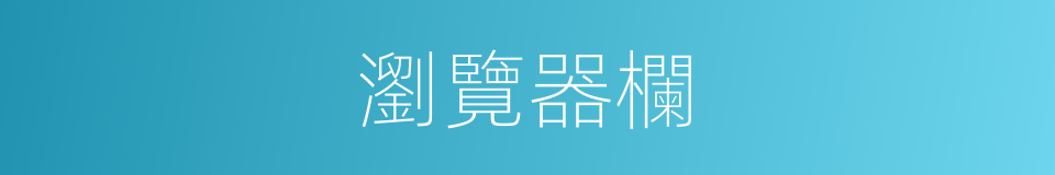 瀏覽器欄的同義詞