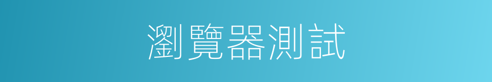 瀏覽器測試的同義詞