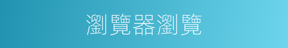 瀏覽器瀏覽的同義詞