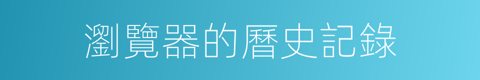 瀏覽器的曆史記錄的同義詞