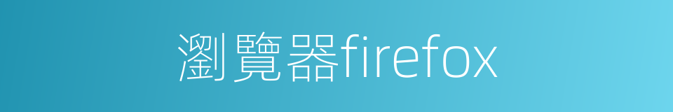 瀏覽器firefox的同義詞