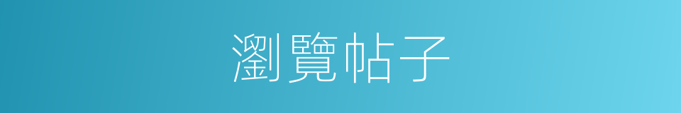 瀏覽帖子的同義詞