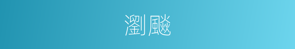 瀏飈的意思
