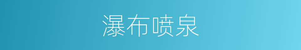 瀑布喷泉的同义词