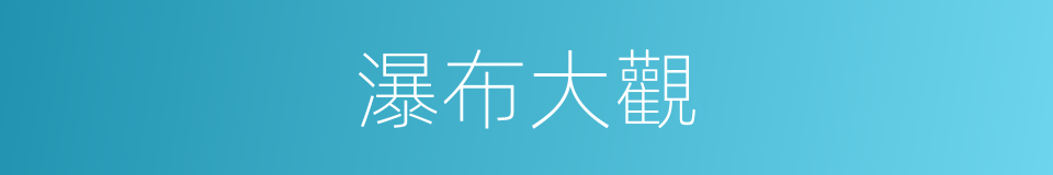 瀑布大觀的同義詞