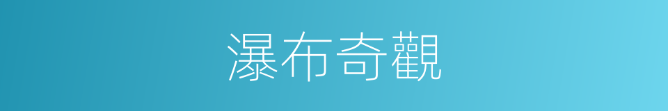 瀑布奇觀的同義詞