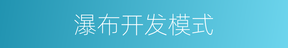 瀑布开发模式的同义词