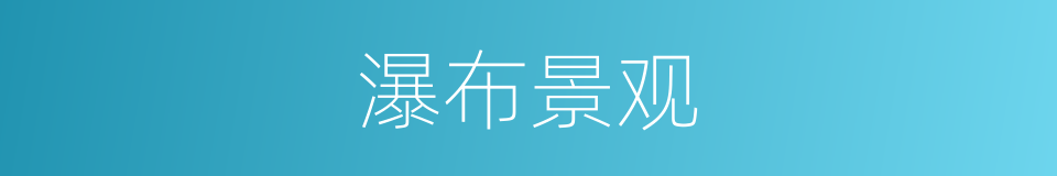 瀑布景观的同义词