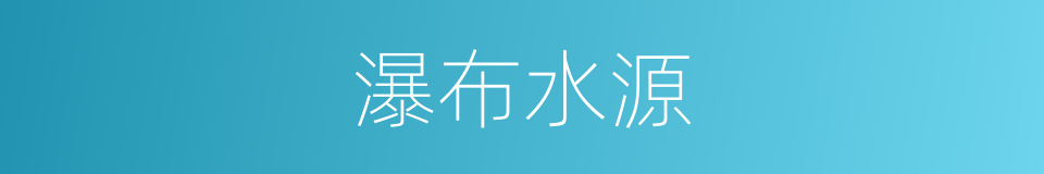 瀑布水源的同义词