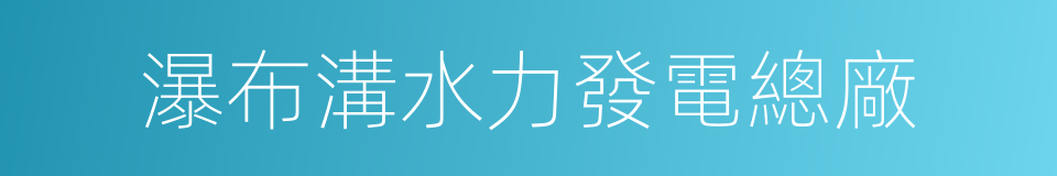 瀑布溝水力發電總廠的同義詞