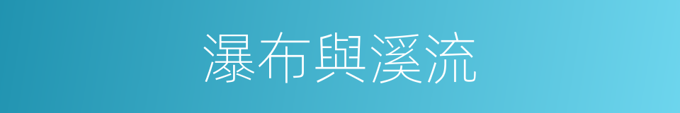 瀑布與溪流的同義詞