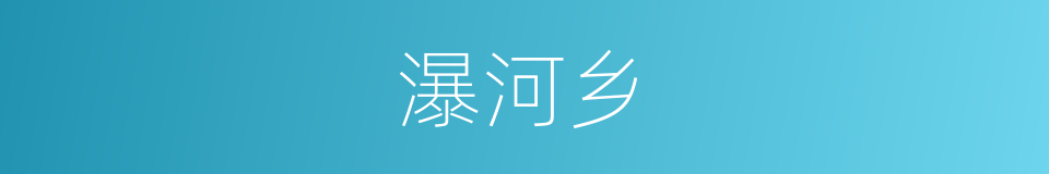 瀑河乡的同义词