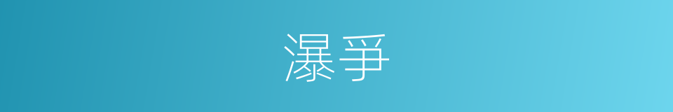 瀑爭的同義詞