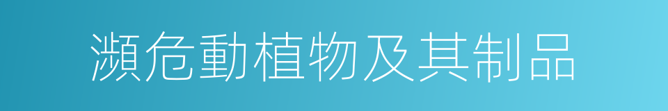 瀕危動植物及其制品的同義詞