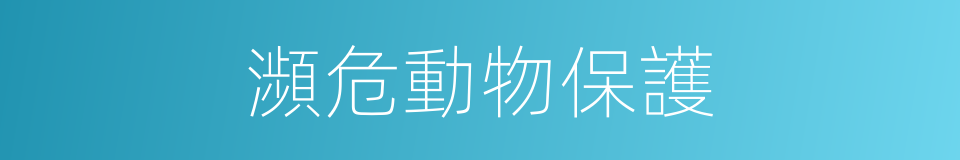 瀕危動物保護的同義詞
