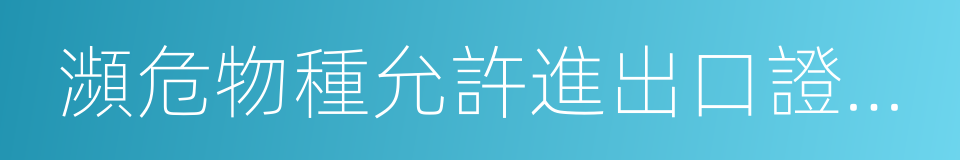 瀕危物種允許進出口證明書的同義詞