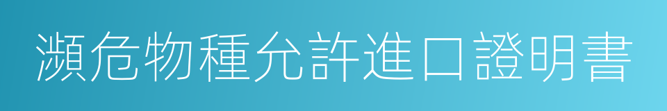 瀕危物種允許進口證明書的同義詞