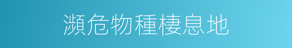 瀕危物種棲息地的同義詞