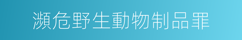 瀕危野生動物制品罪的同義詞