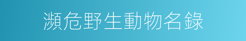 瀕危野生動物名錄的同義詞