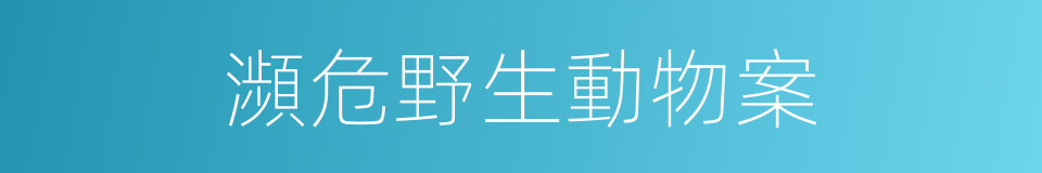 瀕危野生動物案的同義詞