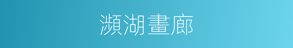 瀕湖畫廊的同義詞