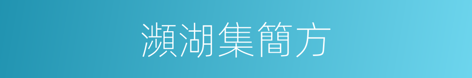 瀕湖集簡方的同義詞