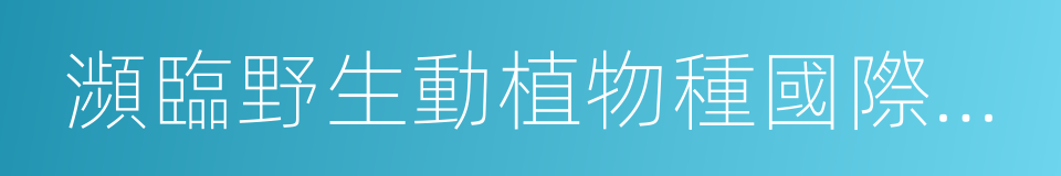 瀕臨野生動植物種國際貿易公約的同義詞