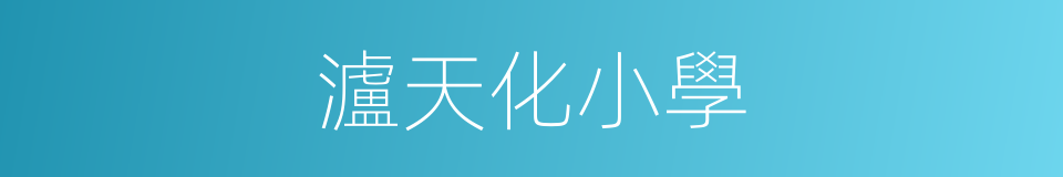 瀘天化小學的同義詞