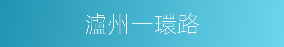 瀘州一環路的同義詞