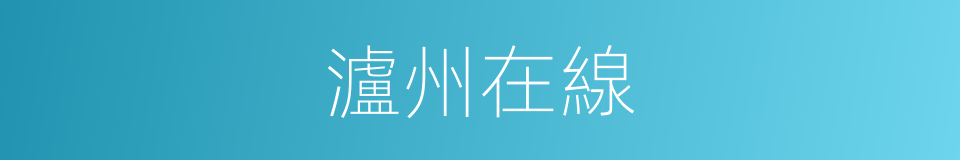 瀘州在線的同義詞