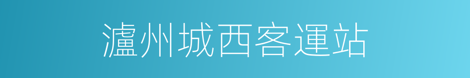 瀘州城西客運站的同義詞