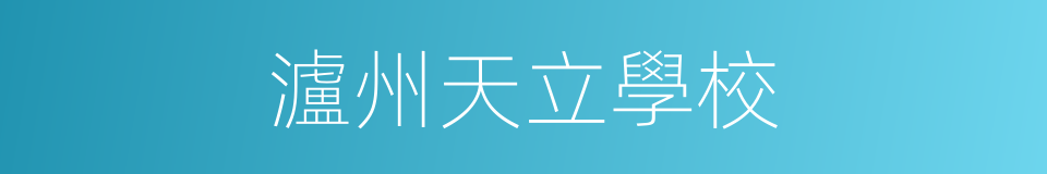 瀘州天立學校的同義詞