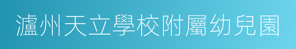 瀘州天立學校附屬幼兒園的同義詞