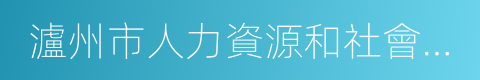 瀘州市人力資源和社會保障局的同義詞