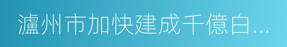 瀘州市加快建成千億白酒產業的意見的同義詞