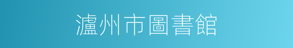 瀘州市圖書館的同義詞