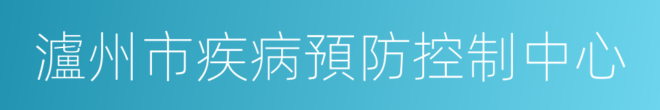 瀘州市疾病預防控制中心的同義詞