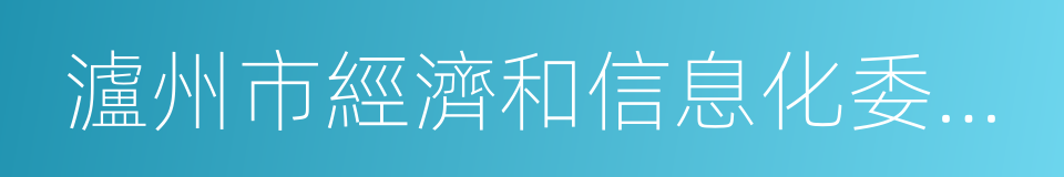 瀘州市經濟和信息化委員會的意思