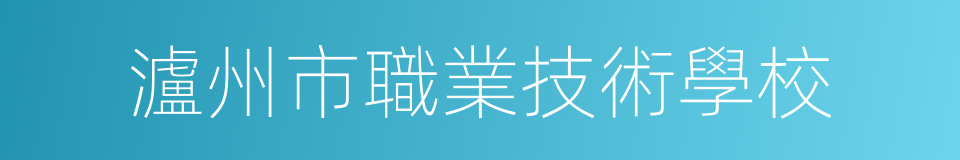 瀘州市職業技術學校的同義詞