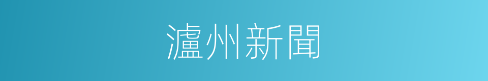瀘州新聞的同義詞