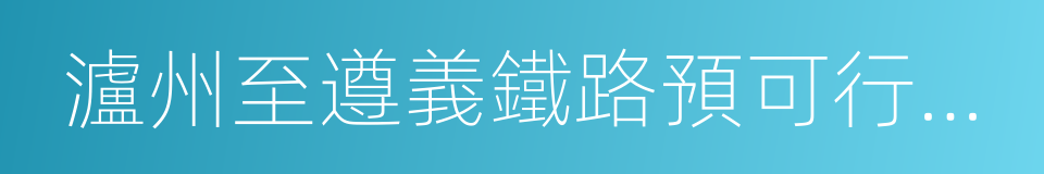 瀘州至遵義鐵路預可行性研究報告的同義詞
