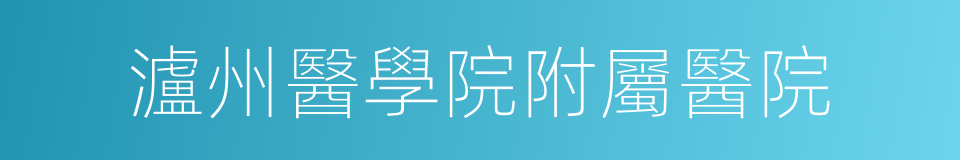 瀘州醫學院附屬醫院的同義詞