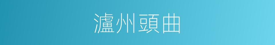 瀘州頭曲的同義詞