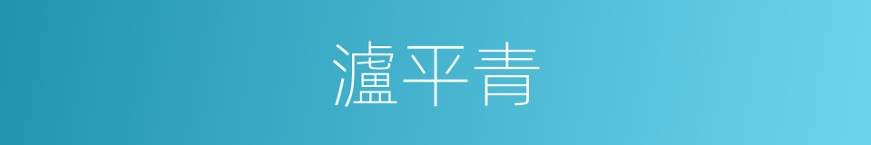 瀘平青的同義詞