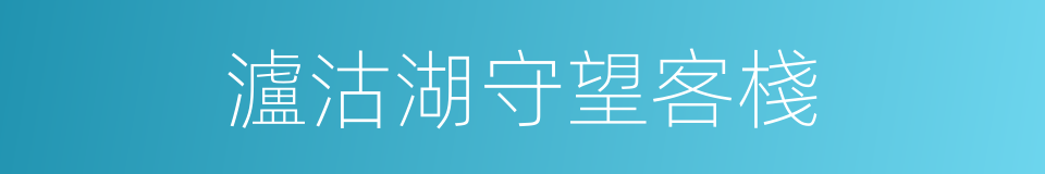 瀘沽湖守望客棧的同義詞