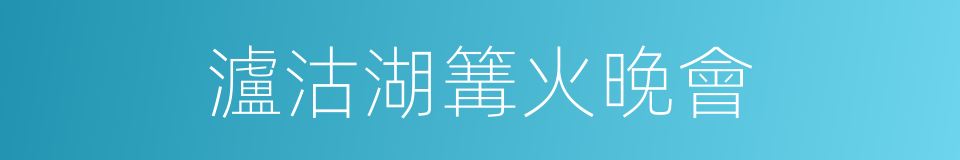 瀘沽湖篝火晚會的同義詞